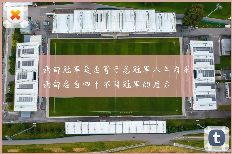 西部冠军是否等于总冠军八年内东西部各自四个不同冠军的启示