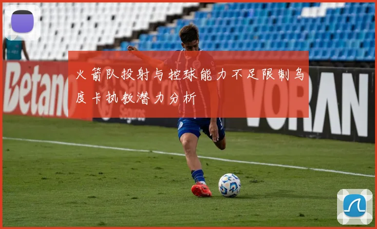 火箭队投射与控球能力不足限制乌度卡执教潜力分析