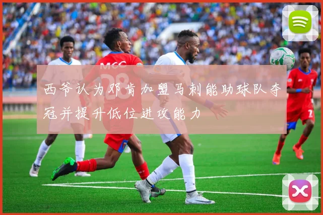 西爷认为邓肯加盟马刺能助球队夺冠并提升低位进攻能力