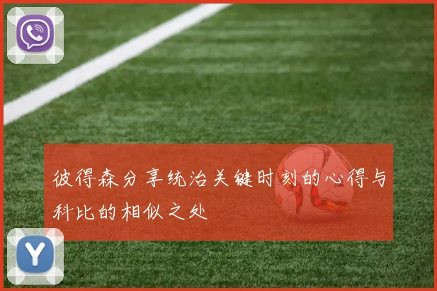 彼得森分享统治关键时刻的心得与科比的相似之处