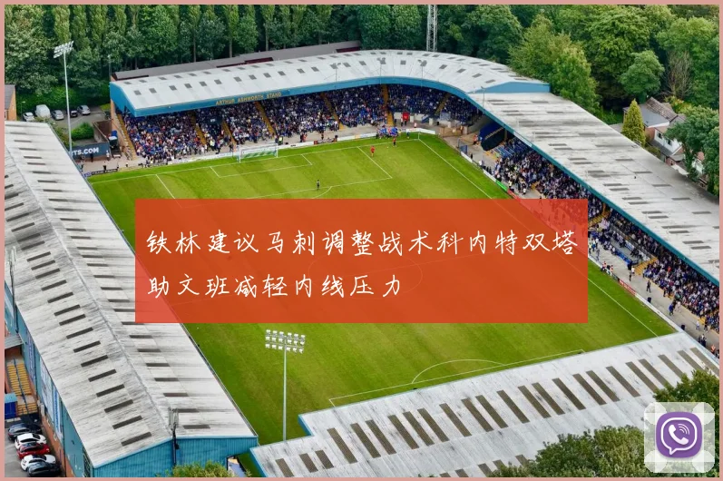 铁林建议马刺调整战术科内特双塔助文班减轻内线压力