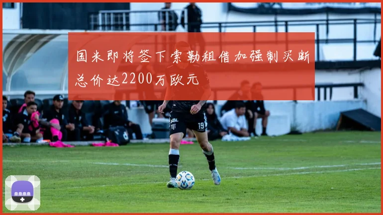 国米即将签下索勒租借加强制买断总价达2200万欧元