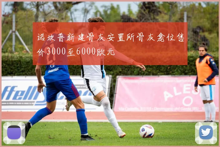诺坎普新建骨灰安置所骨灰龛位售价3000至6000欧元